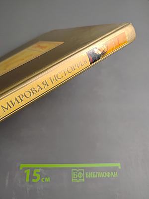 Мировая история. Новое время XIX век