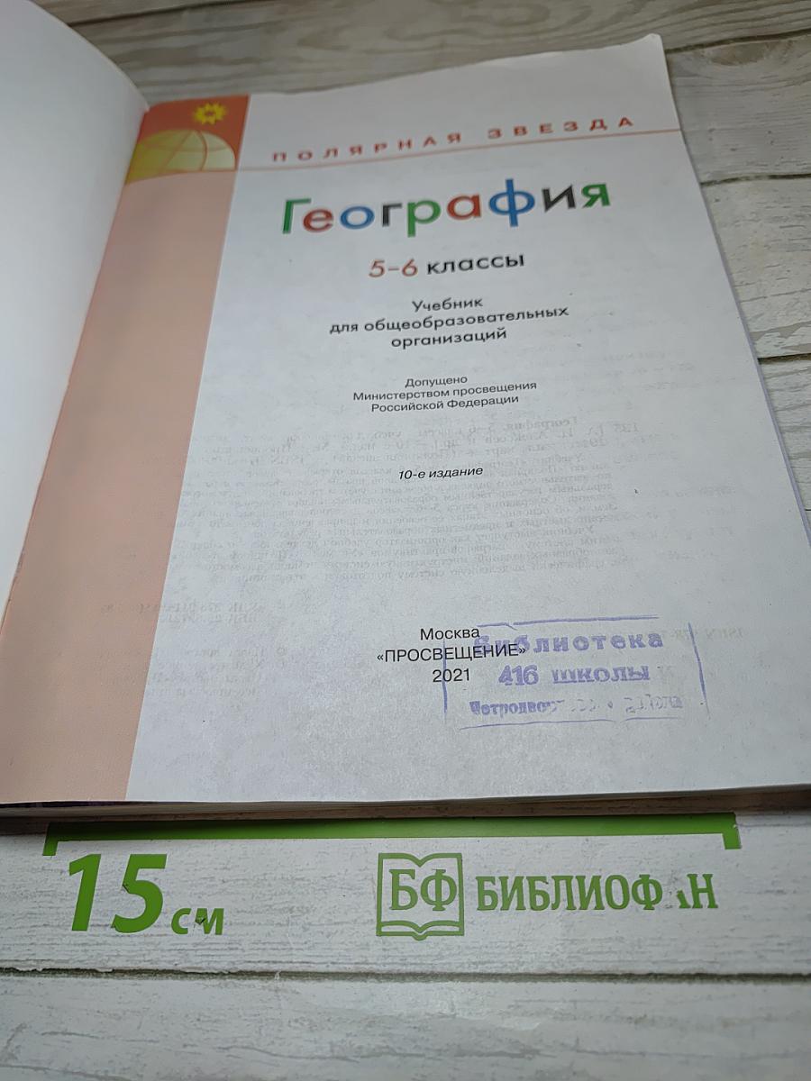 География 5-6 классы