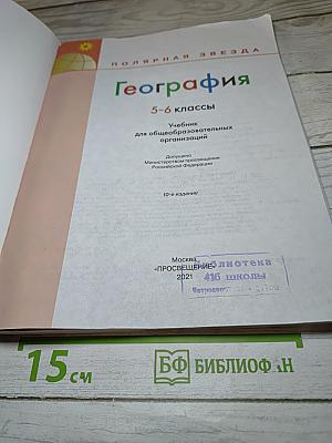 География 5-6 классы