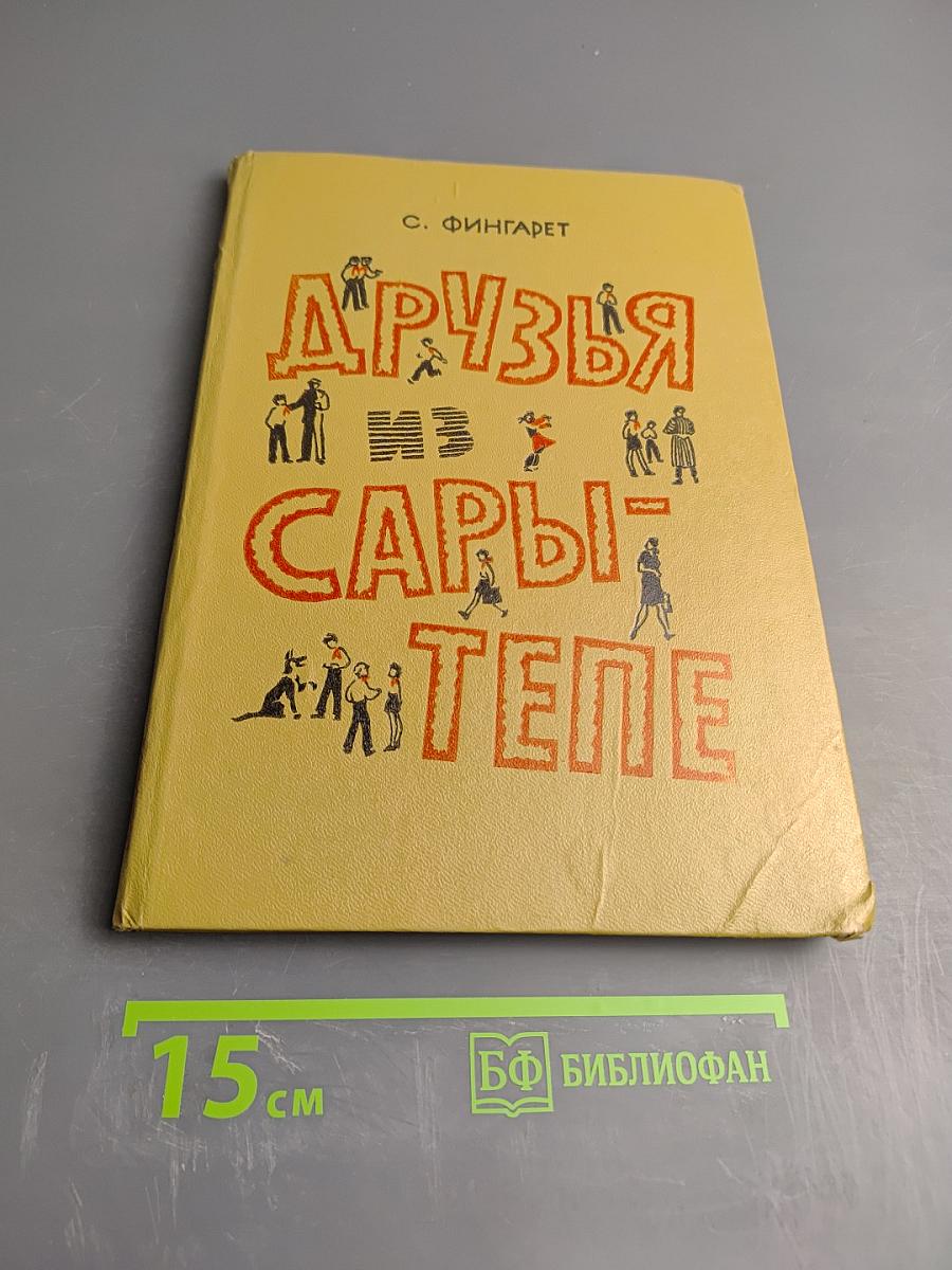 Друзья из Сары-Тепе. Повесть