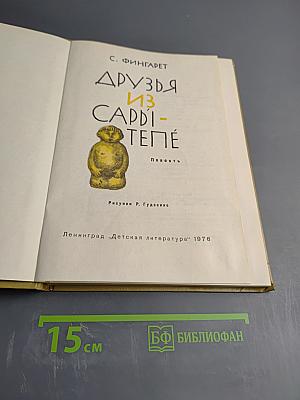 Друзья из Сары-Тепе. Повесть