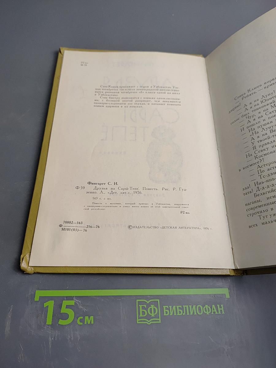 Друзья из Сары-Тепе. Повесть