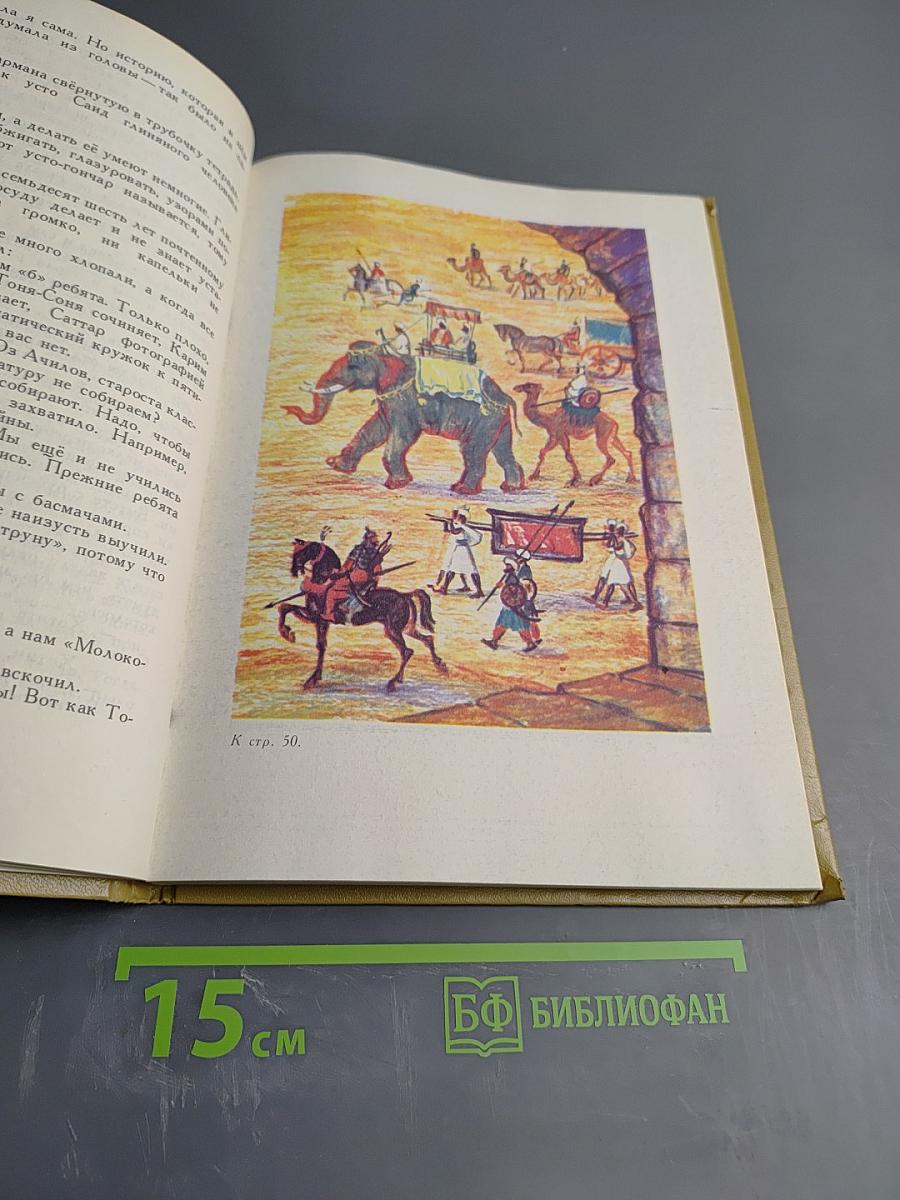 Друзья из Сары-Тепе. Повесть