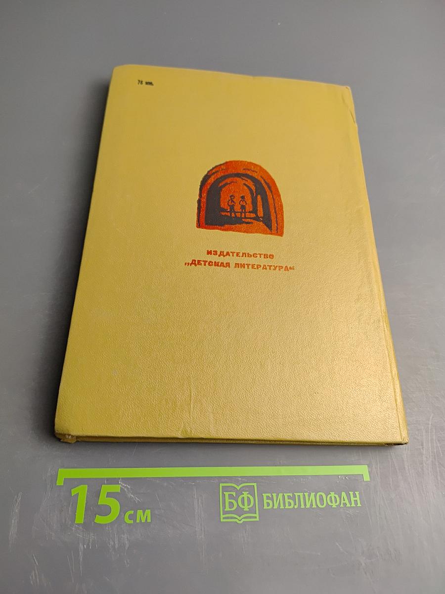 Друзья из Сары-Тепе. Повесть