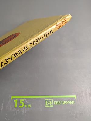 Друзья из Сары-Тепе. Повесть