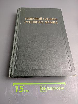 Толковый словарь русского языка. Том II: Л - Ояловеть