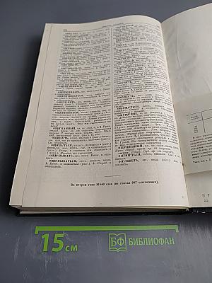 Толковый словарь русского языка. Том II: Л - Ояловеть