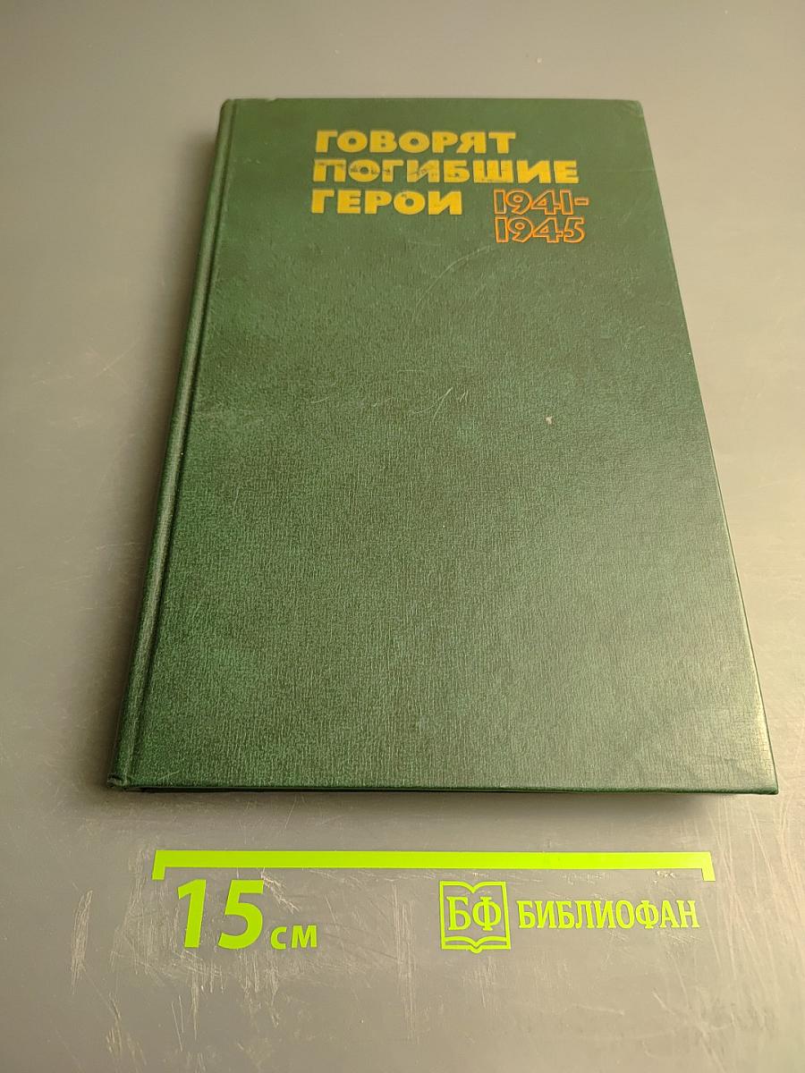 Говорят погибшие герои 1941-1945