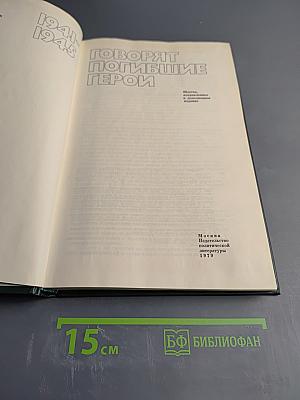 Говорят погибшие герои 1941-1945