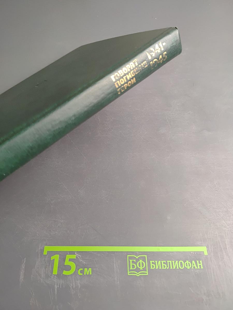 Говорят погибшие герои 1941-1945