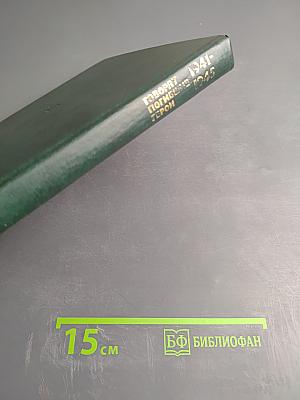 Говорят погибшие герои 1941-1945