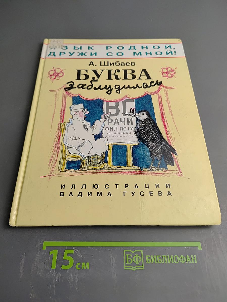 Буква заблудилась. Язык родной, дружи со мной!