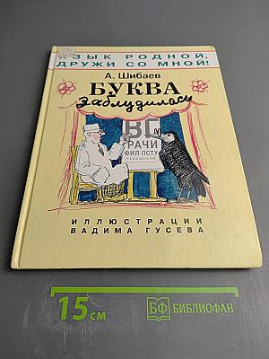 Буква заблудилась. Язык родной, дружи со мной!