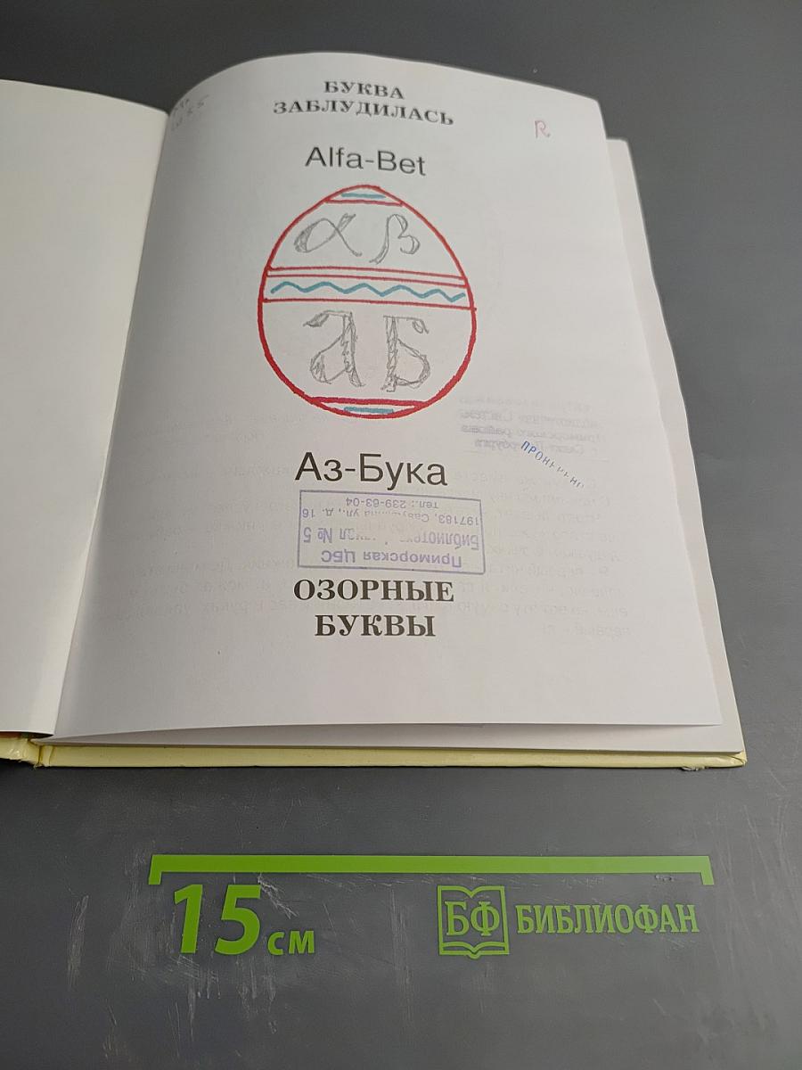 Буква заблудилась. Язык родной, дружи со мной!