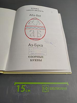 Буква заблудилась. Язык родной, дружи со мной!