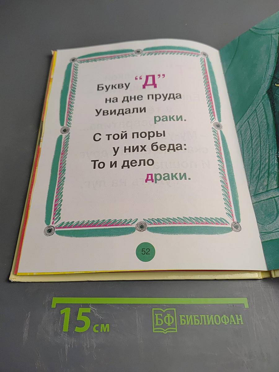 Буква заблудилась. Язык родной, дружи со мной!