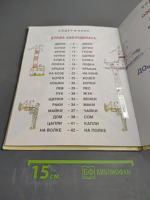 Буква заблудилась. Язык родной, дружи со мной!