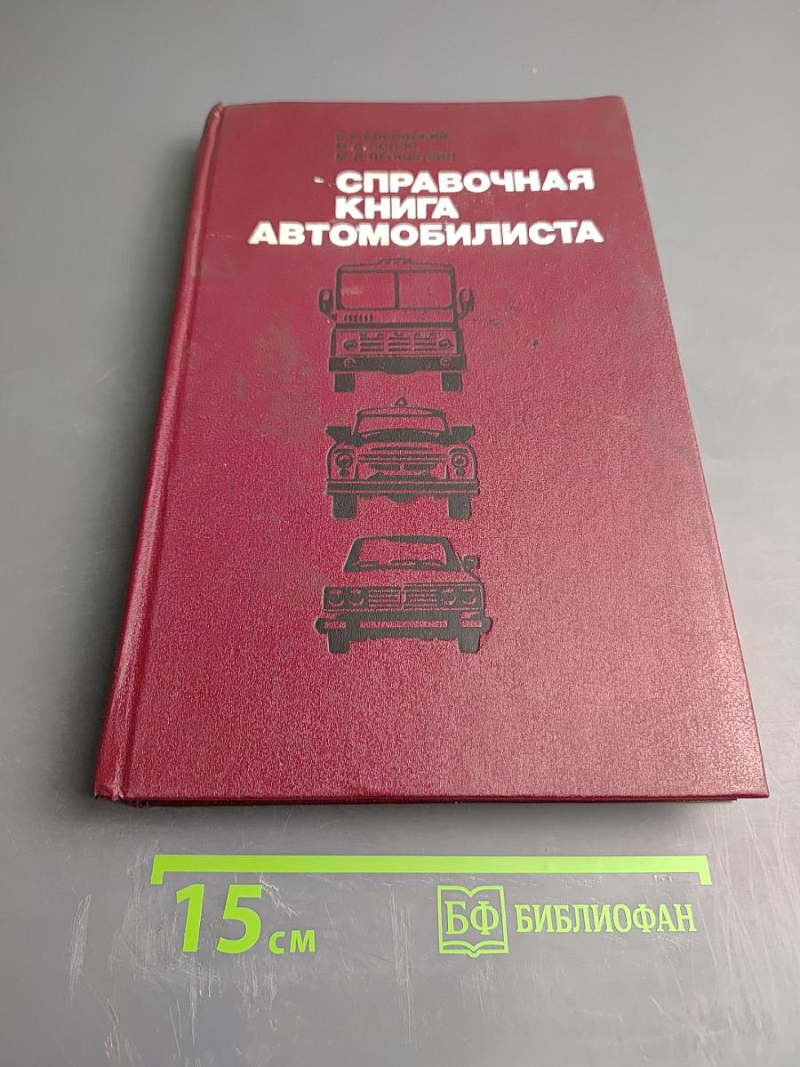 Справочная книга автомобилиста