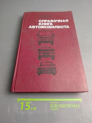 Справочная книга автомобилиста