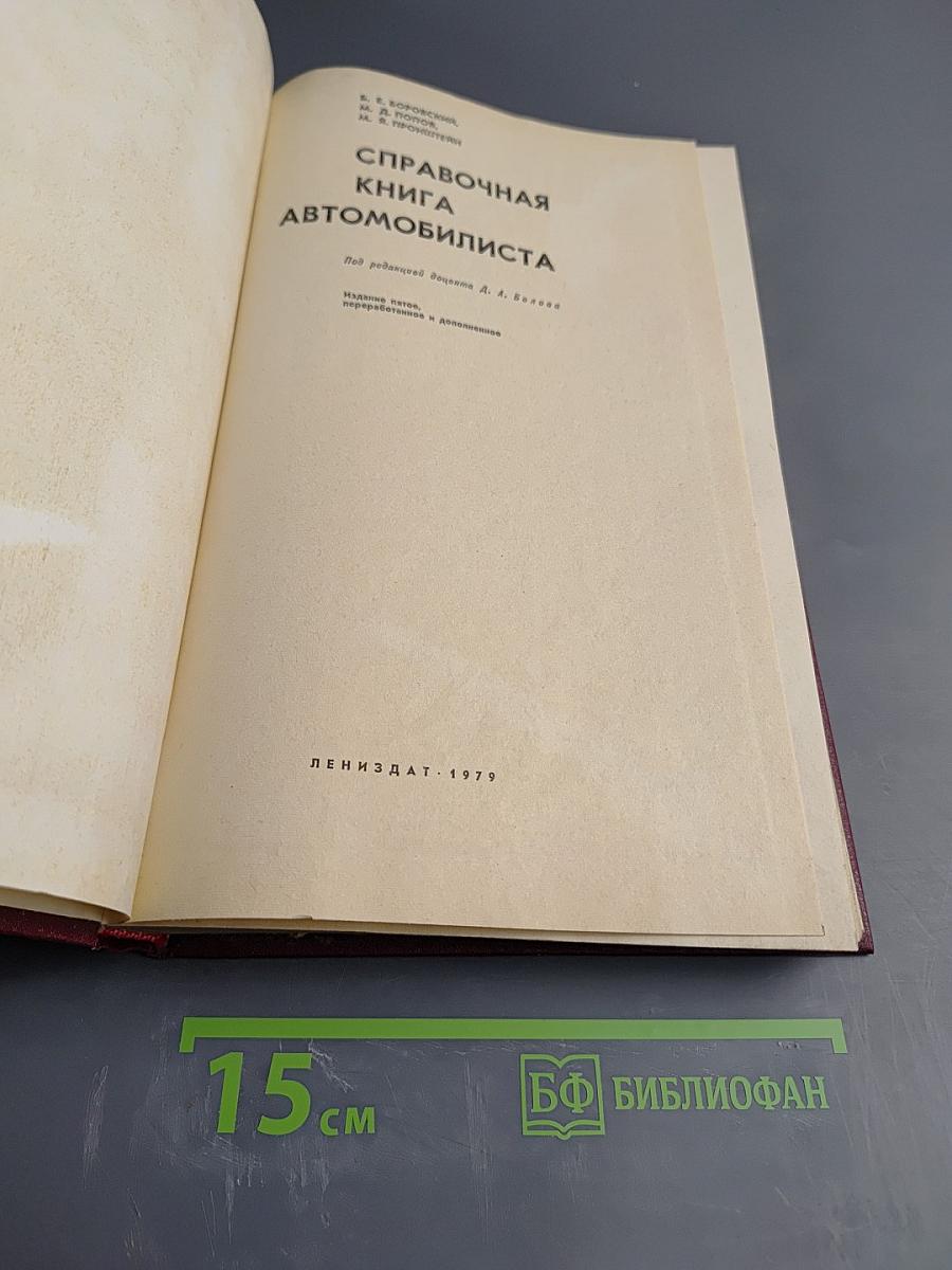 Справочная книга автомобилиста