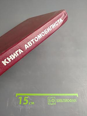 Справочная книга автомобилиста