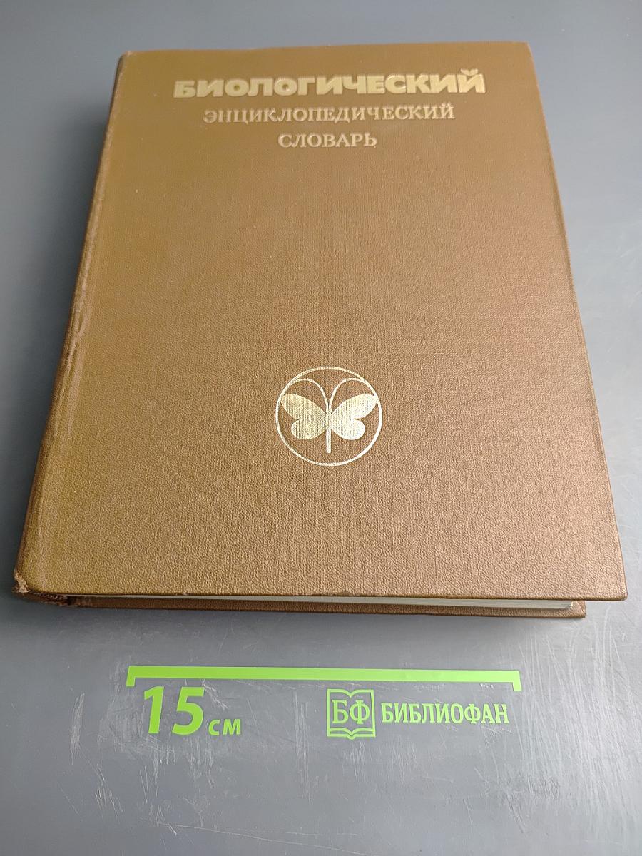 Биологический энциклопедический словарь