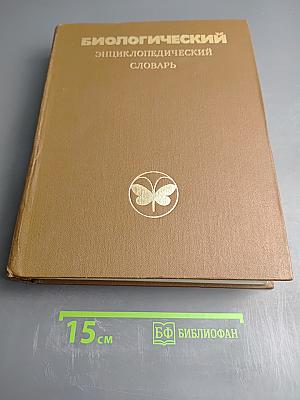 Биологический энциклопедический словарь