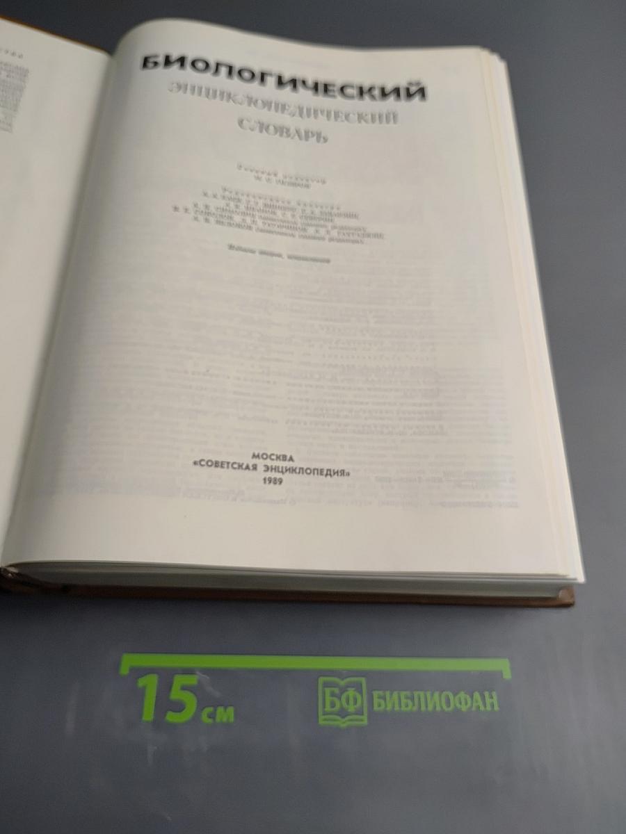 Биологический энциклопедический словарь