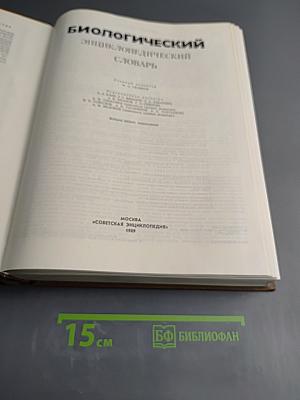 Биологический энциклопедический словарь