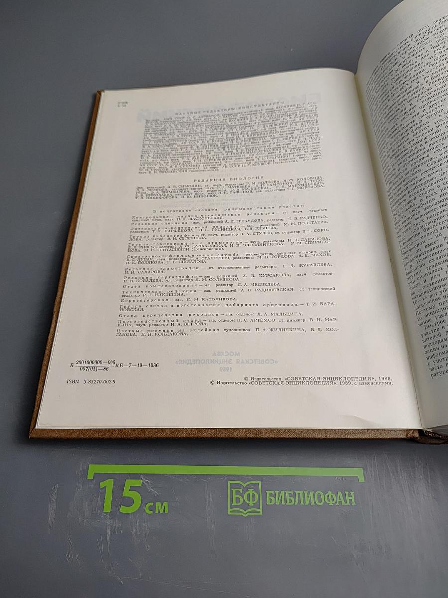 Биологический энциклопедический словарь