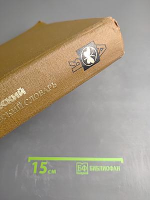 Биологический энциклопедический словарь