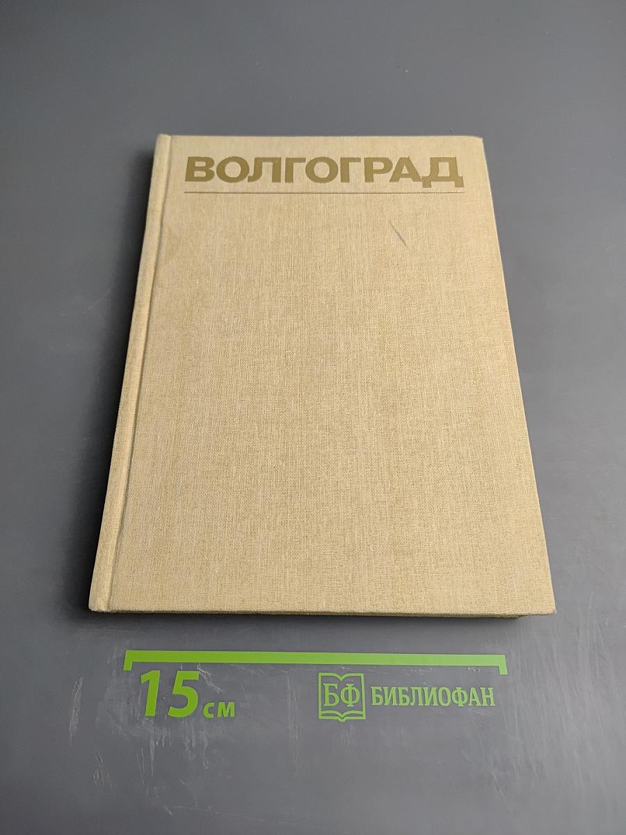 Волгоград