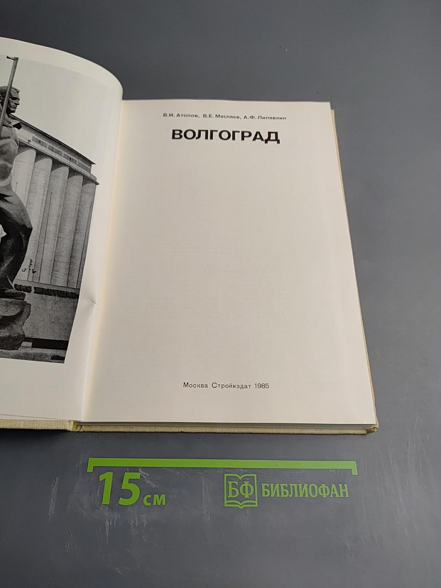Волгоград