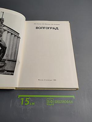 Волгоград