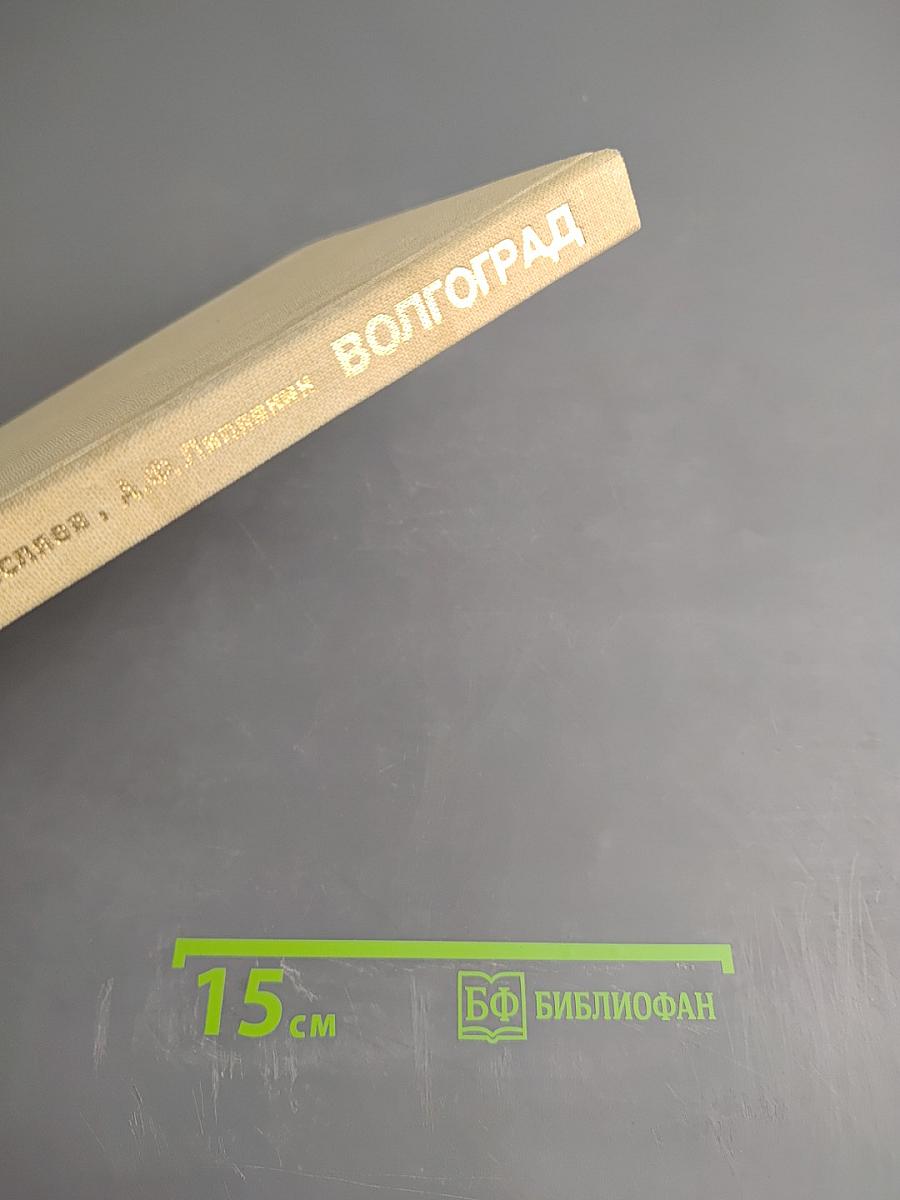 Волгоград
