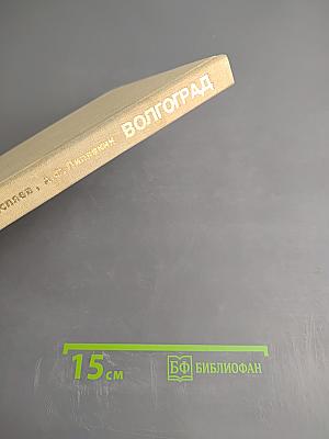 Волгоград