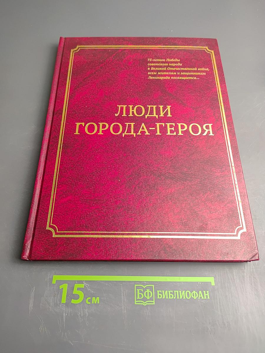 Люди города-героя