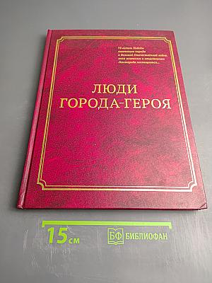 Люди города-героя