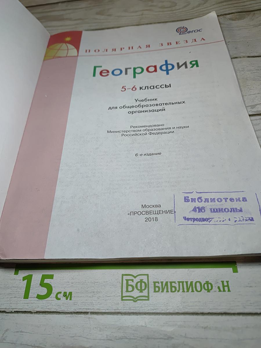 География 5-6 классы