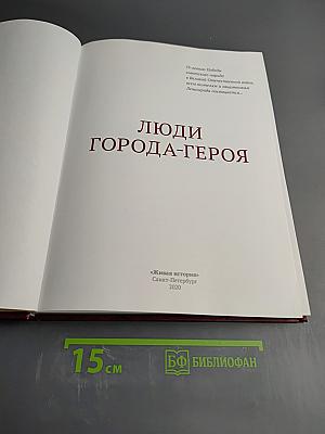 Люди города-героя