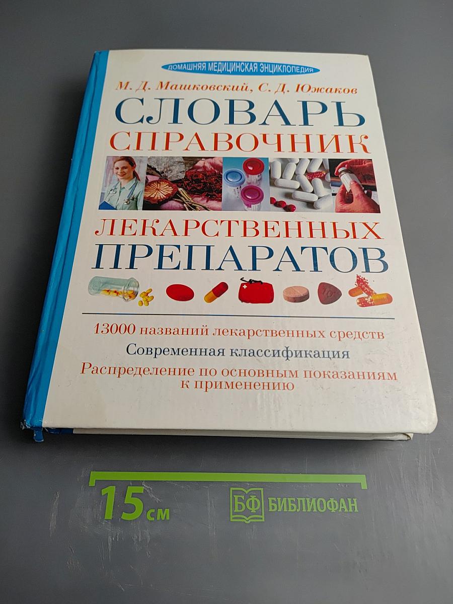 Словарь-справочник лекарственных препаратов