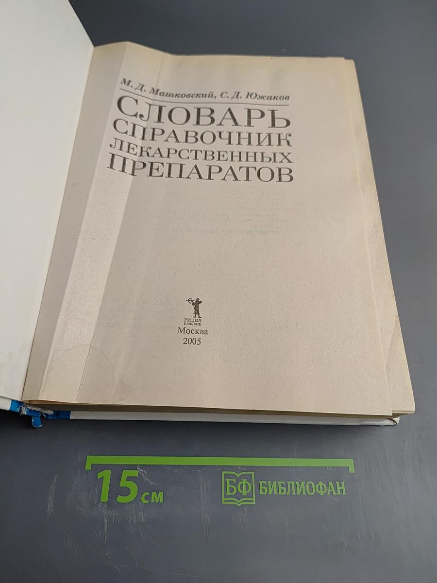 Словарь-справочник лекарственных препаратов