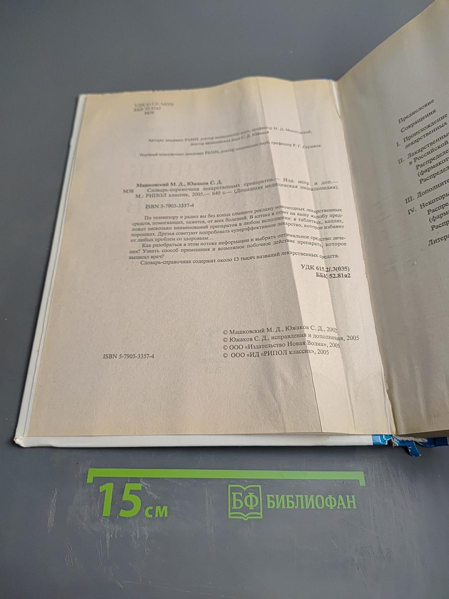 Словарь-справочник лекарственных препаратов