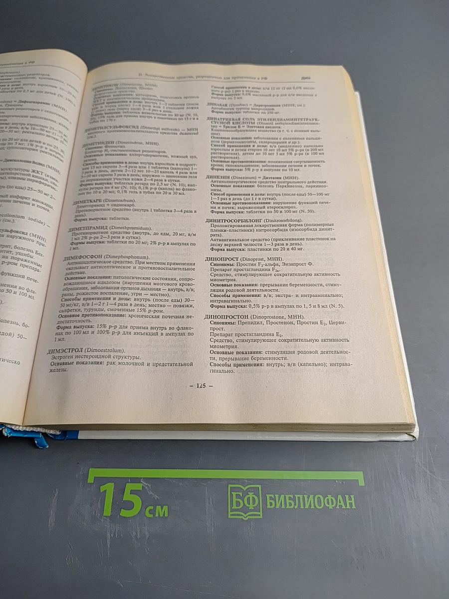 Словарь-справочник лекарственных препаратов