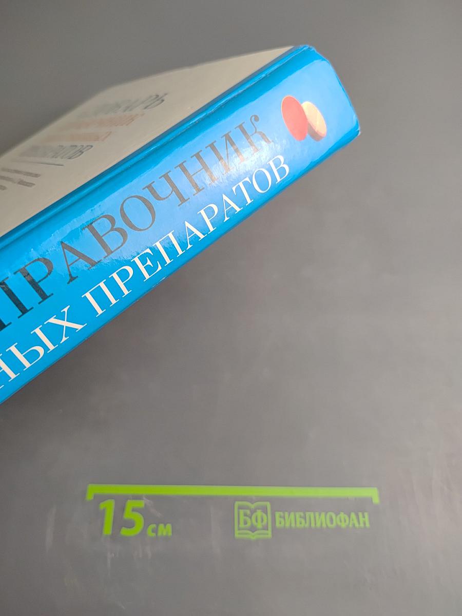 Словарь-справочник лекарственных препаратов