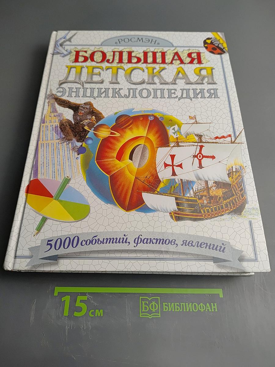 Большая детская энциклопедия