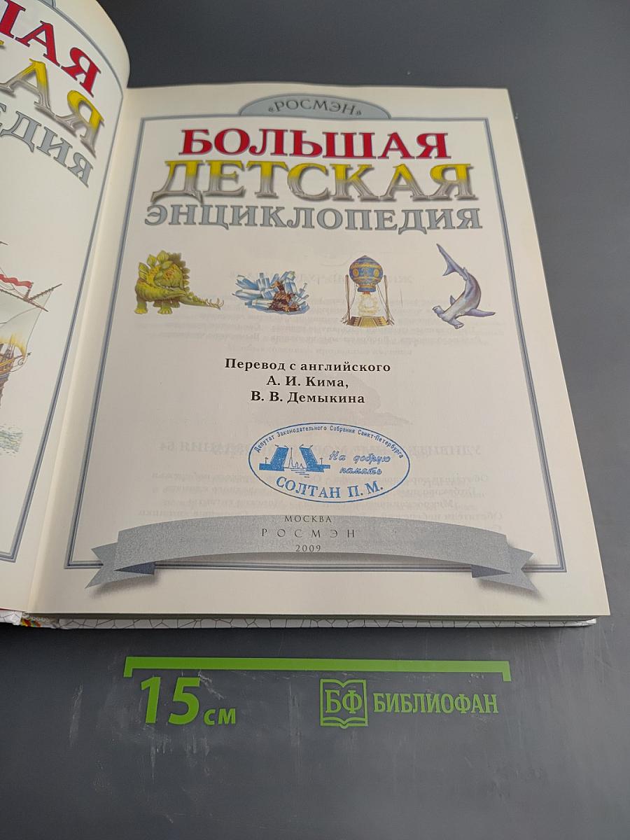 Большая детская энциклопедия