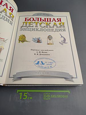 Большая детская энциклопедия
