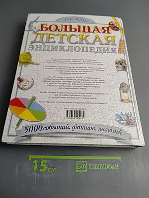 Большая детская энциклопедия