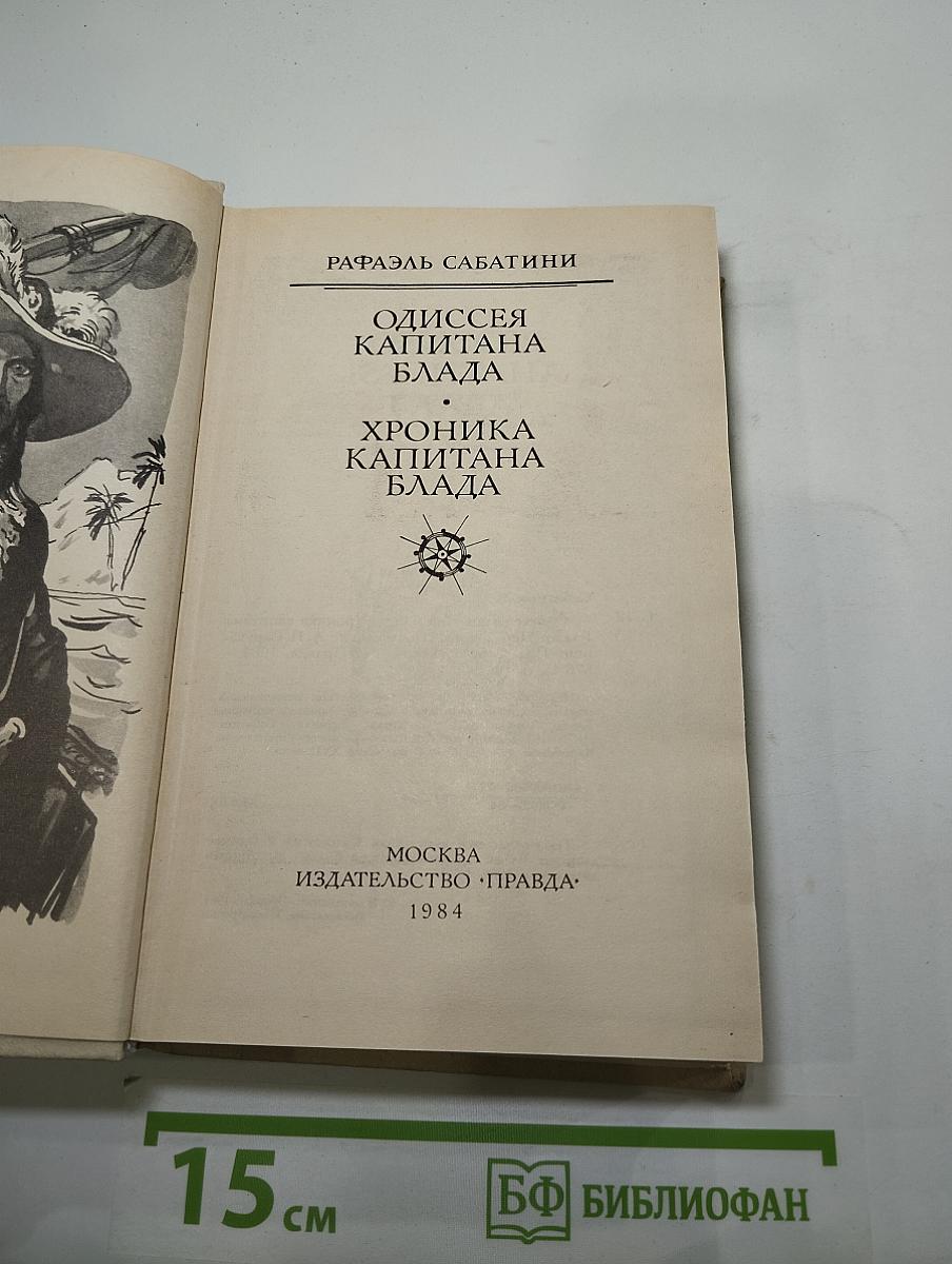 Одиссея капитана Блада. Хроника капитана Блада